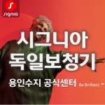 시그니아 독일보청기 용인수지센터