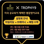 브레이니 영어수학학원 수원직영점