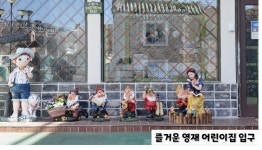 즐거운영재어린이집