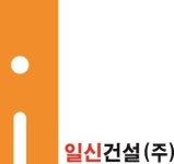 일신건설