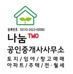 나눔TWO공인중개사사무소