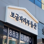 보금자리부동산 공인중개사사무소