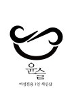 윤슬세신 불당점