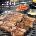 인생돼지 다산점
