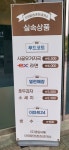 이마트24 단양팔경(춘천방향)휴게소소모품점