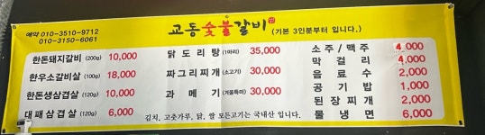 교동숯불갈비