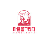 마음을그리다미술학원