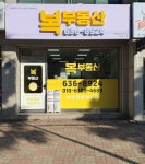 복부동산공인중개사사무소