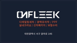 온플릭 디테일링