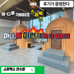 스파렉스 연수점