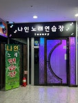 나인노래연습장