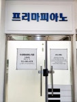 프리마 피아노학원