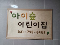 아이숲어린이집