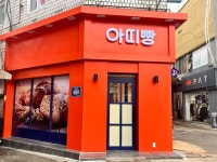 아띠베이커리