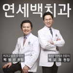 연세백치과의원