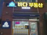 바다부동산공인중개사사무소