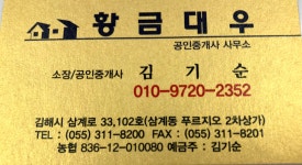 황금대우공인중개사사무소