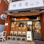 하루동 우동가게