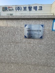 보람테크