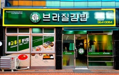 브라질김밥