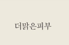 더맑은피부