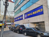 연세이김마취통증의학과의원