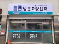 방문요양센터늘품 시설 사진