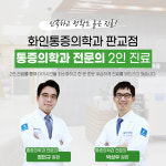 화인마취통증의학과의원