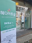 혜다아트숲 미술교습소