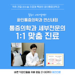 화인마취통증의학과의원 연신내
