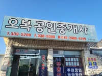 오복공인중개사사무소
