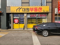대원공인중개사사무소