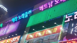구래동베트남노래방클럽