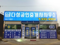 다성공인중개사사무소