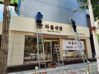 대명 간판