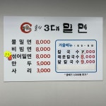울산3대밀면 신정점