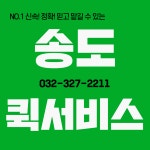 송도퀵서비스