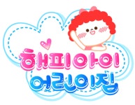 해피아이어린이집