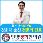안양경희한의원
