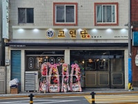 고연담
