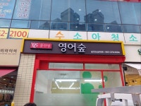 윤선생영어숲 송천오송학원