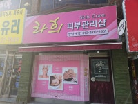 라희피부관리샵