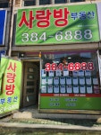 사랑방공인중개사사무소