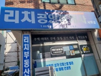 리치공인중개사사무소