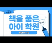 책을품은아이학원