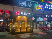 육회천지
