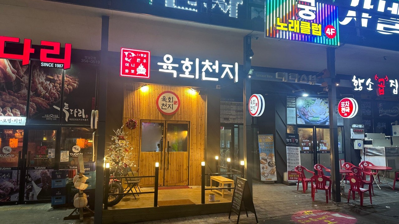 육회천지