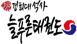 경희대석사늘푸른태권도