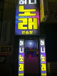 허니노래연습장