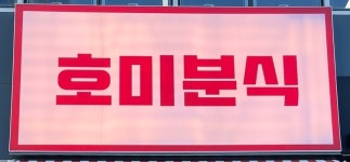 호미분식